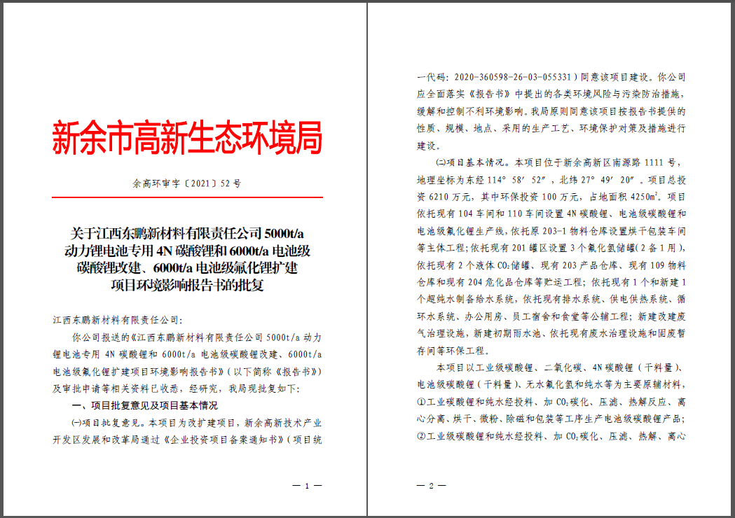 江西東鵬新材料有限責(zé)任公司碳酸鋰、氟化鋰改擴(kuò)建項(xiàng)目通過環(huán)評(píng)