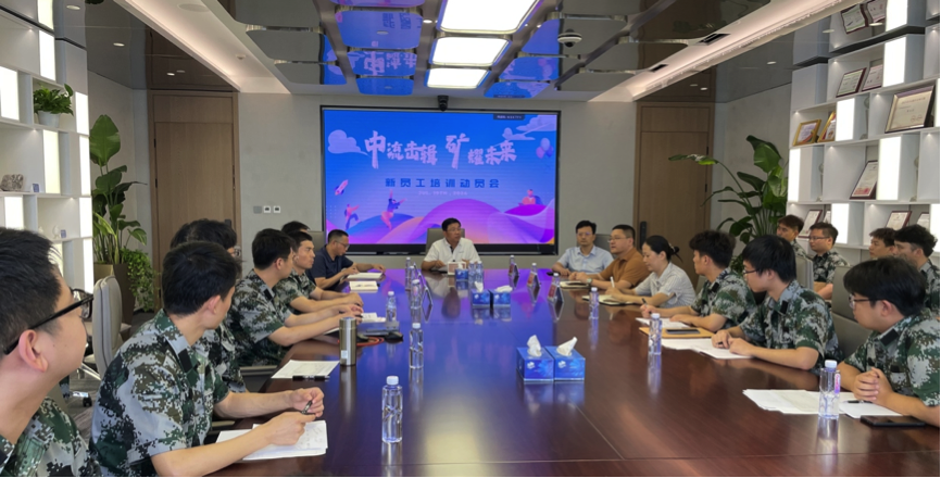 中流擊楫，礦耀未來(lái)—中礦資源集團(tuán) 2024年度新員工入職培訓(xùn)成功舉行
