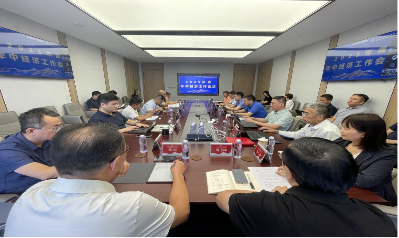 中礦資源集團(tuán)2025年度年中經(jīng)濟(jì)工作會(huì)議圓滿召開(kāi)
